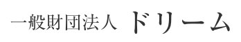 一般財団法人ドリーム